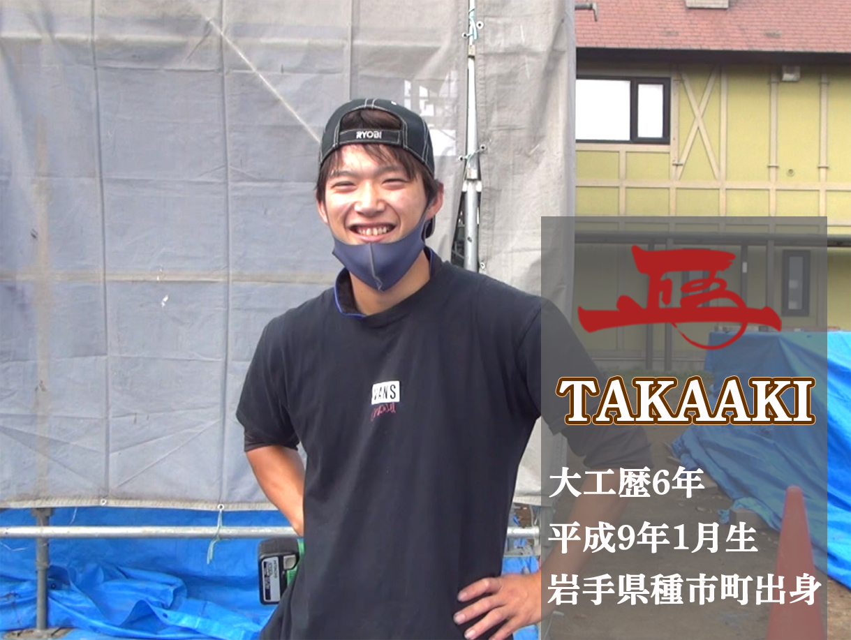 TAKAAKI 大工歴6年 平成9年1月生 岩手県種市町出身